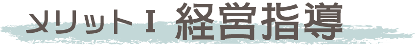 経営指導