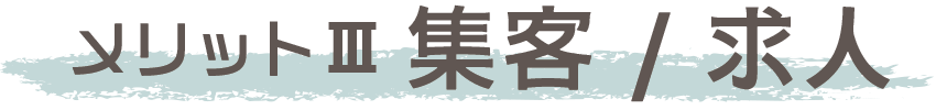 集客/求人